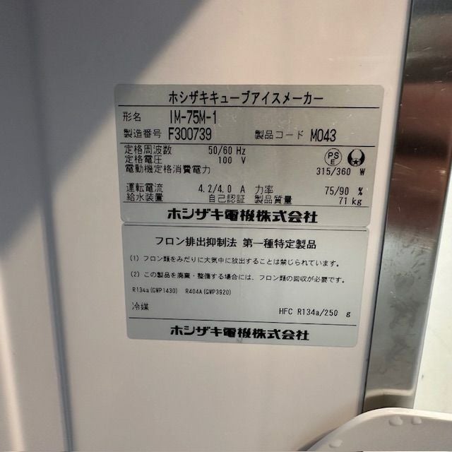 ホシザキ 75kg製氷機 IM-75M-1 | 無限堂厨房ネットショップ