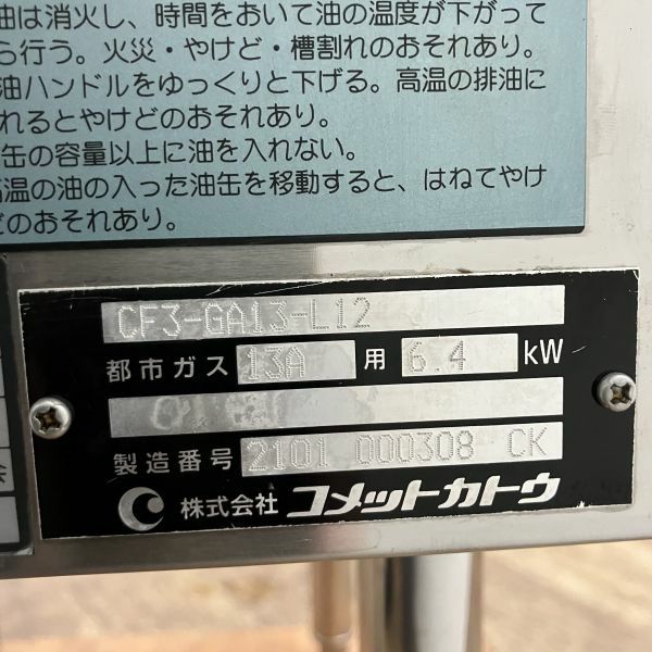 コメットカトウ ガスフライヤー CF3-GA13-L12 | 無限堂厨房ネットショップ