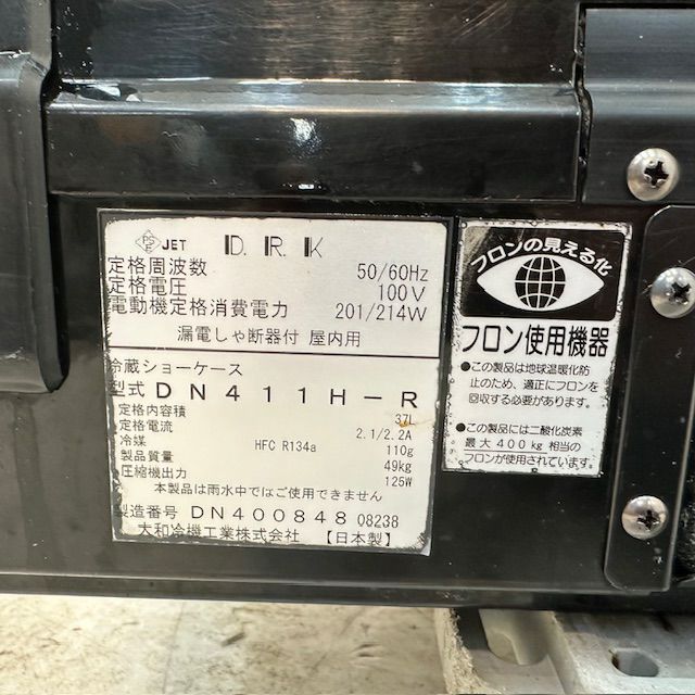 大和冷機 冷蔵ネタケース DN411H-R | 無限堂厨房ネットショップ