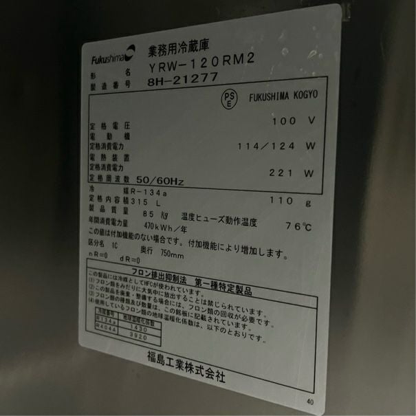フクシマガリレイ 冷蔵コールドテーブル YRW-120RM2 | 無限堂厨房