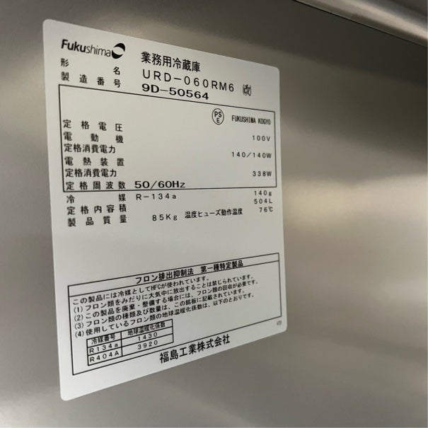 URD-060RM6冷凍庫 縦型冷蔵庫 フクシマガリレイ(福島工業) URD-060RM6 業務用 中古/送料