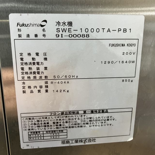 フクシマガリレイ 氷蓄冷式冷水器 SWE-1000TA-PB1 | 無限堂厨房ネット
