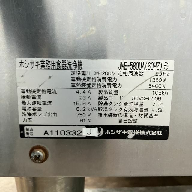 ホシザキ 食器洗浄機・ドアタイプ JWE-580UA ※60Hz(西日本)専用 | 無限 