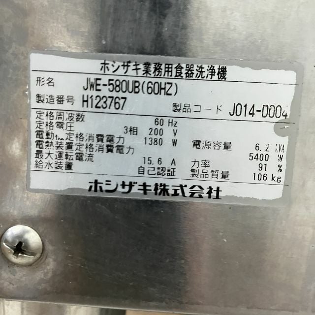 ホシザキ 食器洗浄機・ドアタイプ JWE-580UB ※60Hz(西日本)専用 | 無限