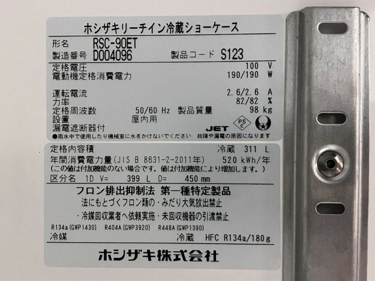 ホシザキ リーチイン冷蔵ショーケース RSC-90ET | 無限堂厨房ネット