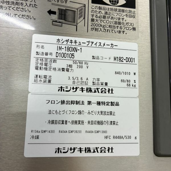ホシザキ 180kg製氷機 IM-180XN-1 | 無限堂厨房ネットショップ