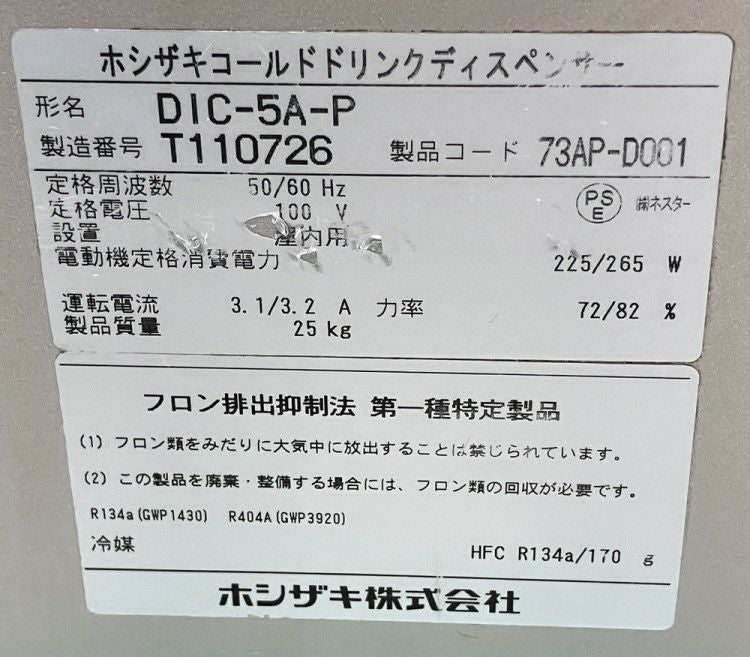 ホシザキ コールドドリンクディスペンサー(アイスコーヒー専用) DIC-5A