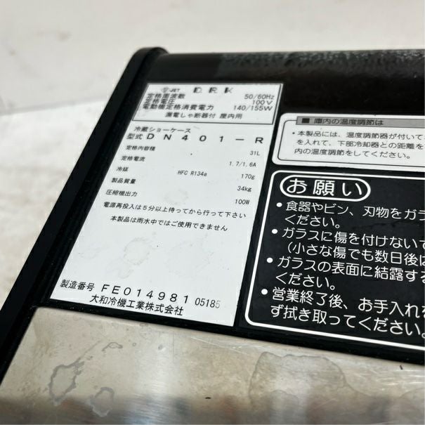 大和冷機 冷蔵ネタケース DN401-R | 無限堂厨房ネットショップ