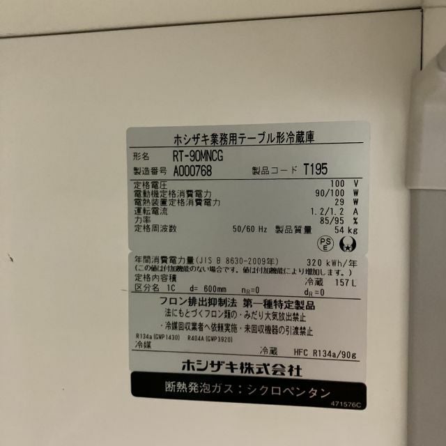 ホシザキ 冷蔵コールドテーブル RT-90MNCG | 無限堂厨房ネットショップ