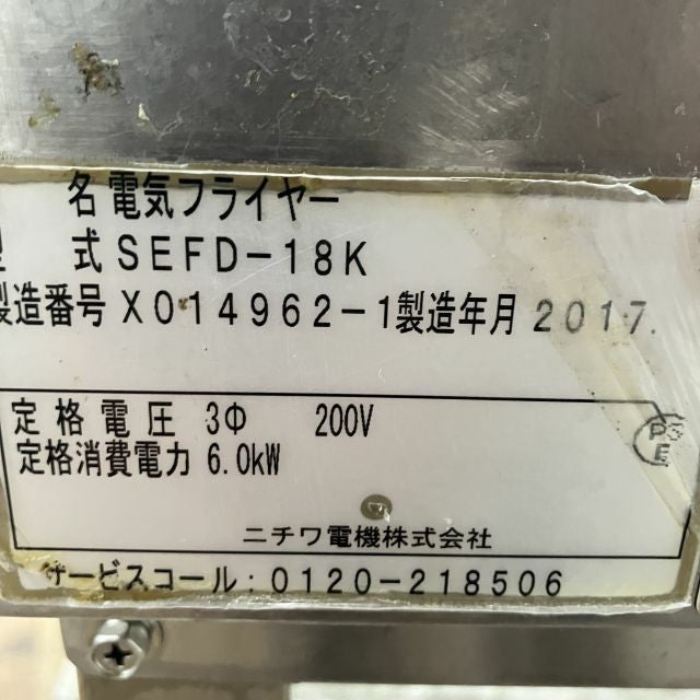 ニチワ 電気フライヤー SEFD-18K ※備考欄必読 | 無限堂厨房ネットショップ