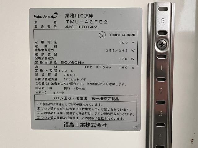 フクシマガリレイ 冷凍コールドテーブル TMU-42FE2 | 無限堂厨房ネット