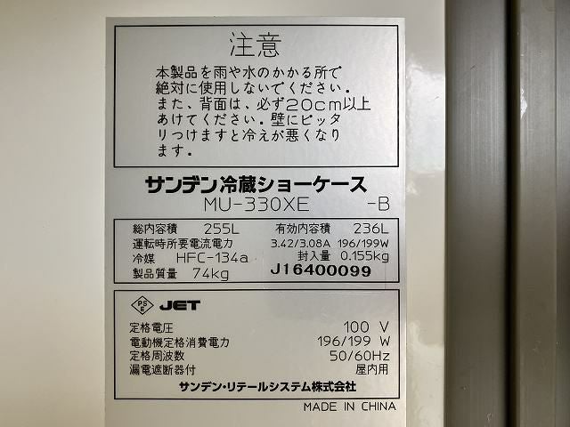 サンデン 冷蔵ショーケース MU-330XE-B | 無限堂厨房ネットショップ