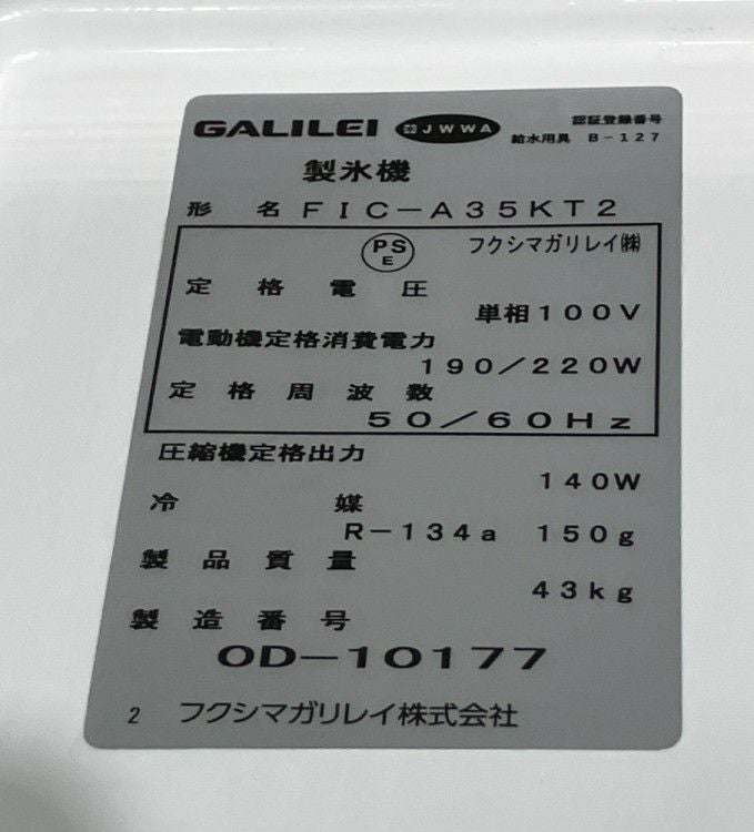 フクシマガリレイ 35kg製氷機 FIC-A35KT2 | 無限堂厨房ネットショップ