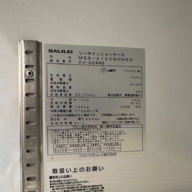 Y514/リーチイン/ガリレイ/MSS-A120GHMSR/100V/2024年 Y514/リーチイン冷蔵ショーケース/フクシマガリレイ/MSS-A120GHMSR