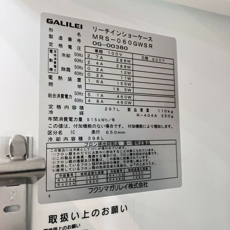 フクシマガリレイ リーチイン冷蔵ショーケース MRS-060GWSR | 無限堂