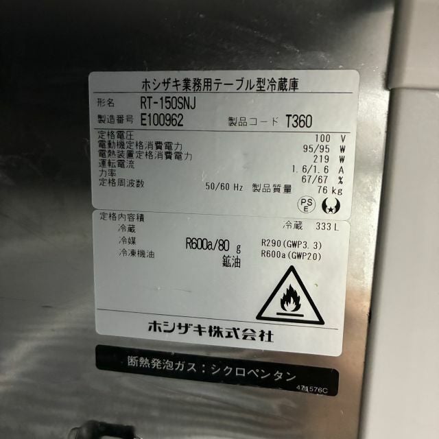 ホシザキ 冷蔵コールドテーブル RT-150SNJ | 無限堂厨房ネットショップ