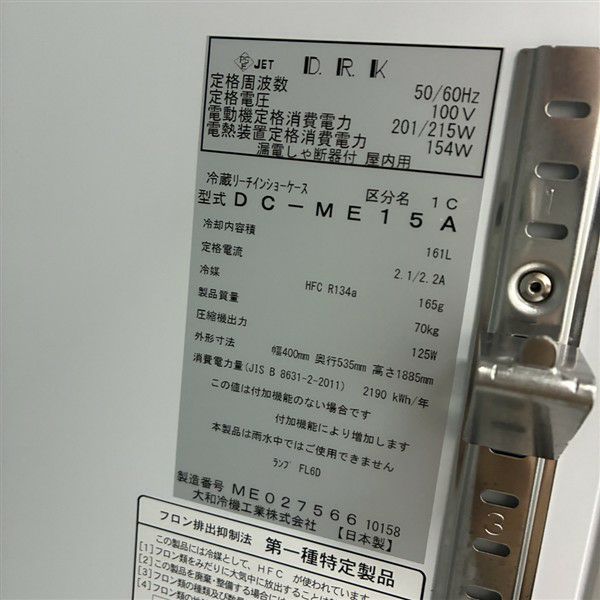 大和冷機 リーチインショーケース DC-ME15A | 無限堂厨房ネットショップ
