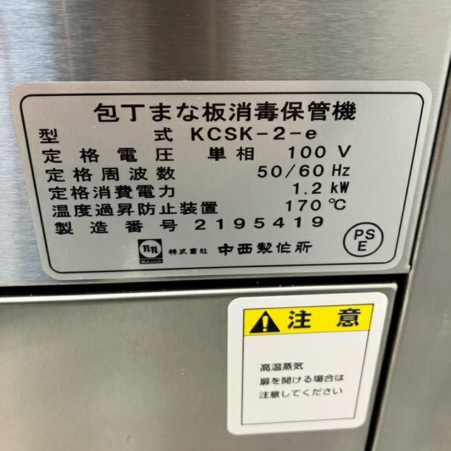 中西製作所 消毒保管庫 KCSK-2-e | 無限堂厨房ネットショップ