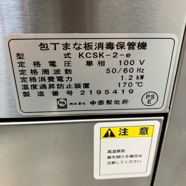 中西製作所 消毒保管庫 KCSK-2-e | 無限堂厨房ネットショップ