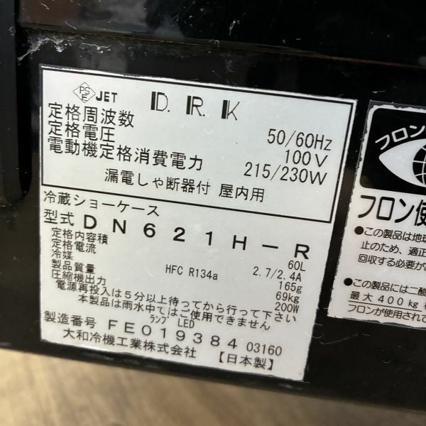 大和冷機 恒温高湿ネタケース DN621H-R | 無限堂厨房ネットショップ