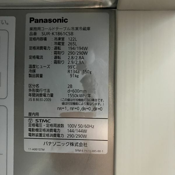 パナソニック 冷凍冷蔵コールドテーブル SUR-K1861CSB | 無限堂厨房