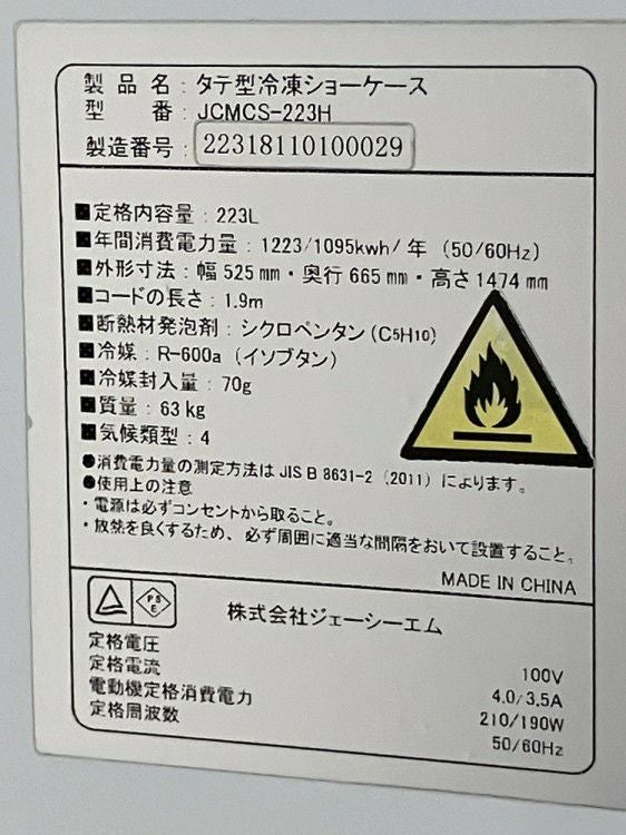 JCM 冷凍ショーケース JCMCS-223H | 無限堂厨房ネットショップ