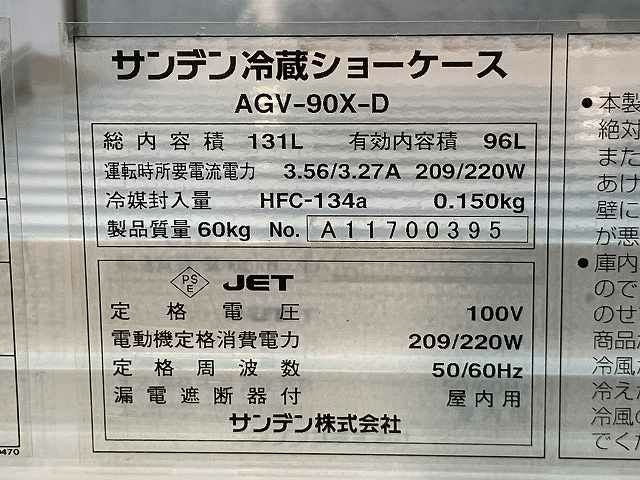 サンデン 4面ガラス冷蔵ショーケース AGV-90X-D ※備考欄必読 | 無限堂