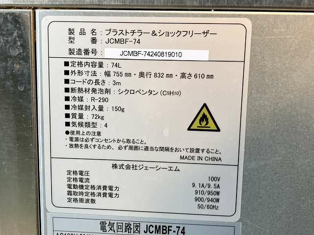 JCM ブラストチラー&ショックフリーザー JCMBF-74 | 無限堂厨房ネット
