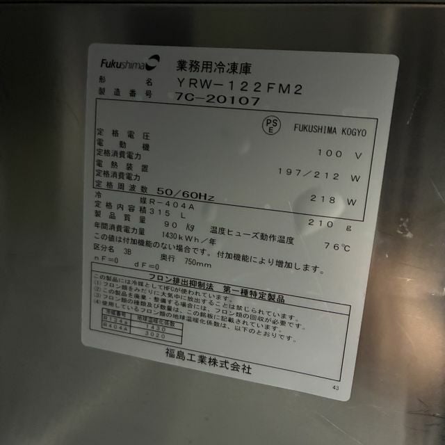 フクシマガリレイ 冷凍コールドテーブル YRW-122FM2 | 無限堂厨房 フクシマガリレイ 冷凍コールドテーブル YRW-122FM2 | 無限堂厨房