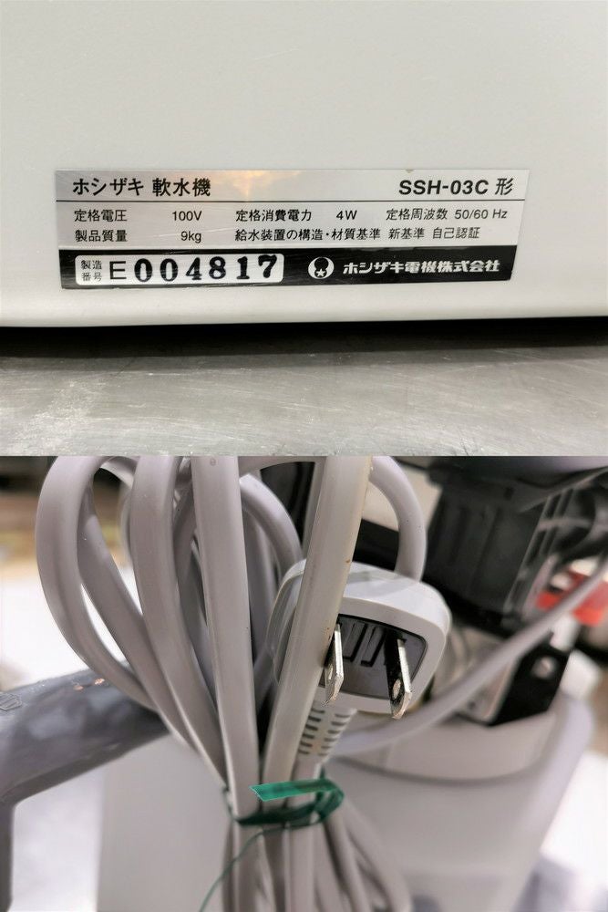 ホシザキ 軟水機 SSH-03形 | 無限堂厨房ネットショップ