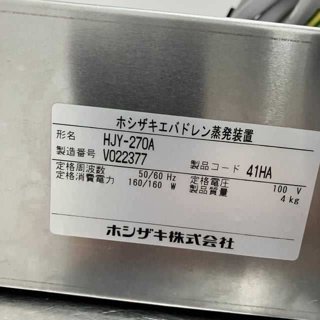 ホシザキ エバドレン蒸発装置 HJY-270A | 無限堂厨房ネットショップ