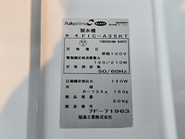 フクシマガリレイ 35kg製氷機 FIC-A35KT | 無限堂厨房ネットショップ