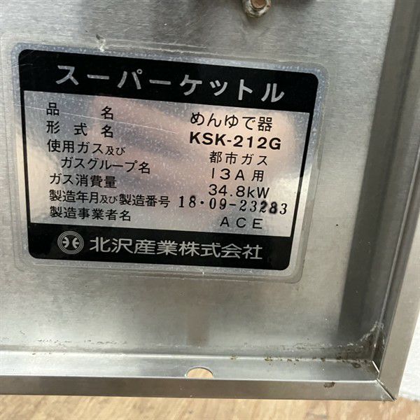 2018年 北沢ゆで麺機 都市ガス 北沢産業 2槽ガスゆで麺機 KSK-212G | 無限堂厨房ネットショップ