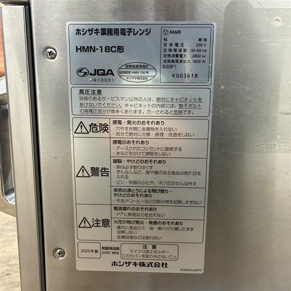 ホシザキ 業務用電子レンジ HMN-18C | 無限堂厨房ネットショップ