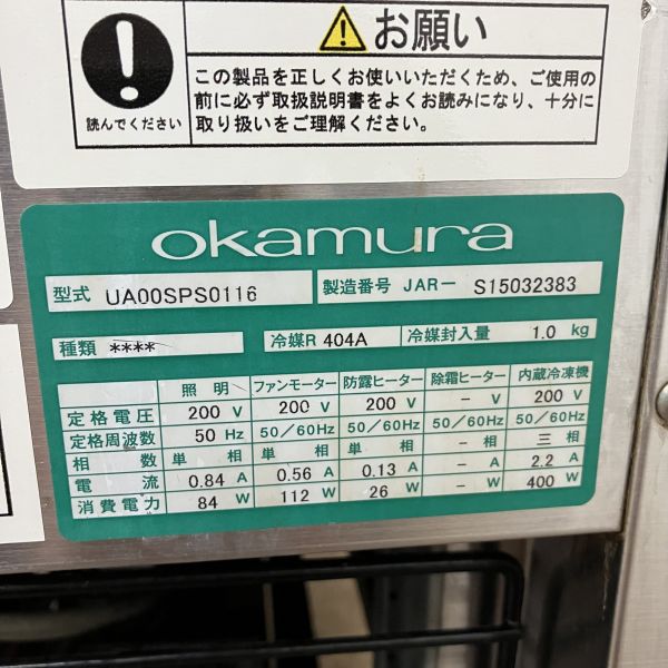 okamura 対面クローズ冷蔵ショーケース UA00SPS0116 | 無限堂厨房