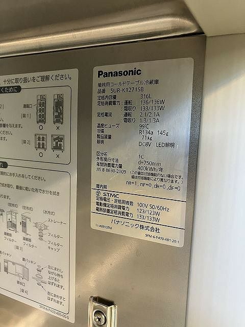 パナソニック 冷蔵コールドテーブル SUR-K1271SB | 無限堂厨房ネット