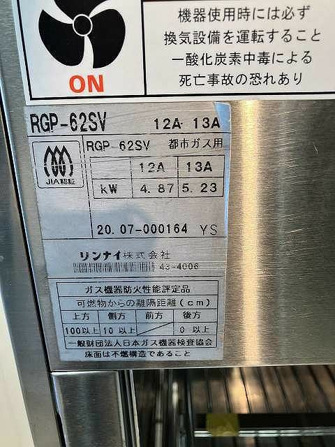 リンナイ ガス上火式グリラー RGP-62SV | 無限堂厨房ネットショップ