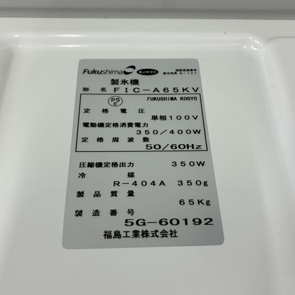 フクシマガリレイ 65kg製氷機 FIC-A65KV | 無限堂厨房ネットショップ