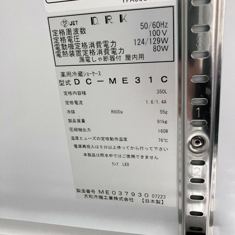 大和冷機 薬用リーチイン冷蔵ショーケース DC-ME31C | 無限堂厨房
