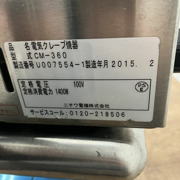 ニチワ 電気クレープ焼き器 CM-360 | 無限堂厨房ネットショップ