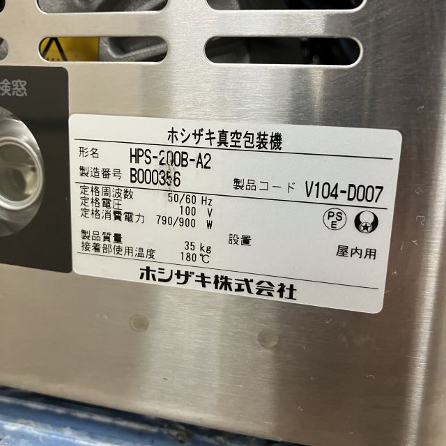 ホシザキ 真空包装機 HPS-200B-A2 | 無限堂厨房ネットショップ