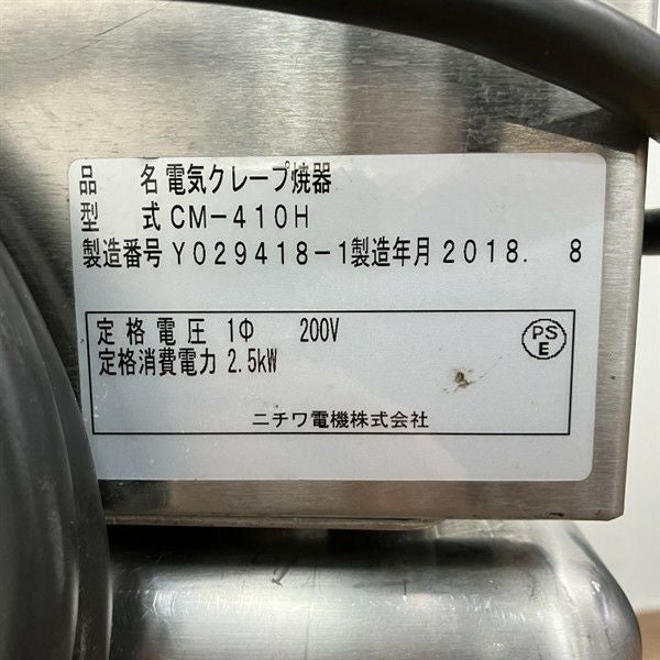 ニチワ 電気クレープ焼き器 CM-410H | 無限堂厨房ネットショップ