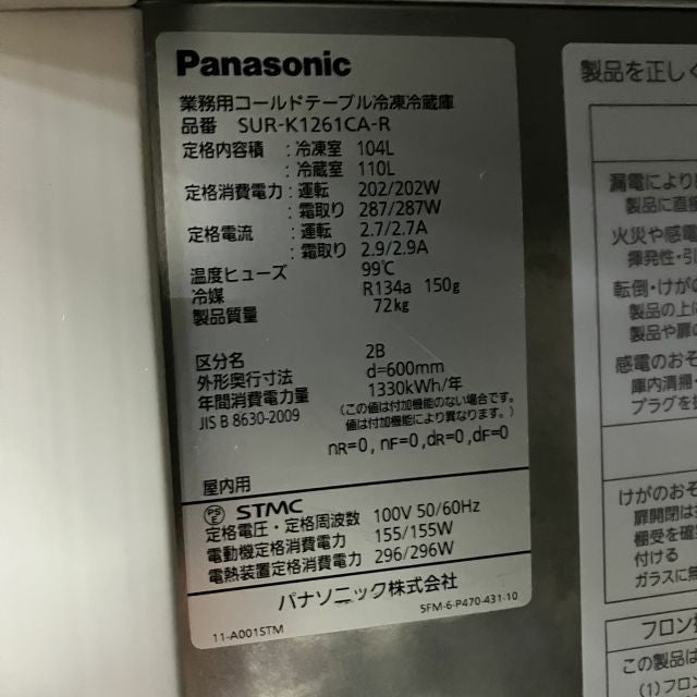 パナソニック 冷凍冷蔵コールドテーブル SUR-K1261CA-R | 無限堂厨房