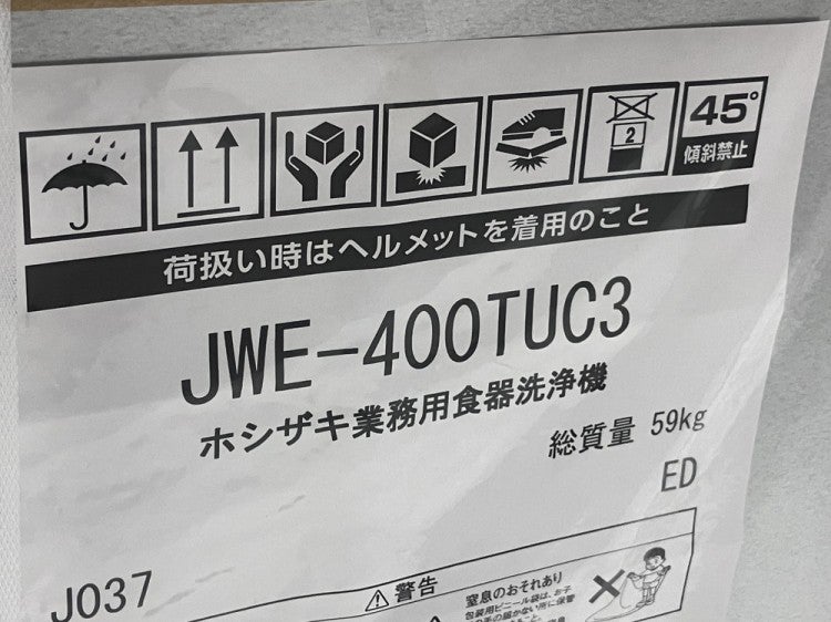 ホシザキ 食器洗浄機・アンダーカウンタータイプ JWE-400TUC3 | 無限堂