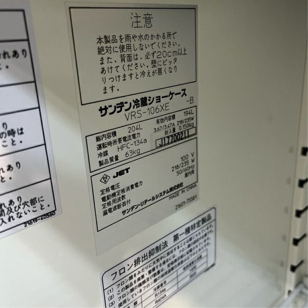サンデン 冷蔵ショーケース VRS-106XE | 無限堂厨房ネットショップ