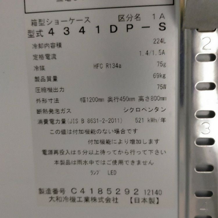 大和冷機 テーブル形冷蔵ショーケース 4341DP-S | 無限堂厨房ネット