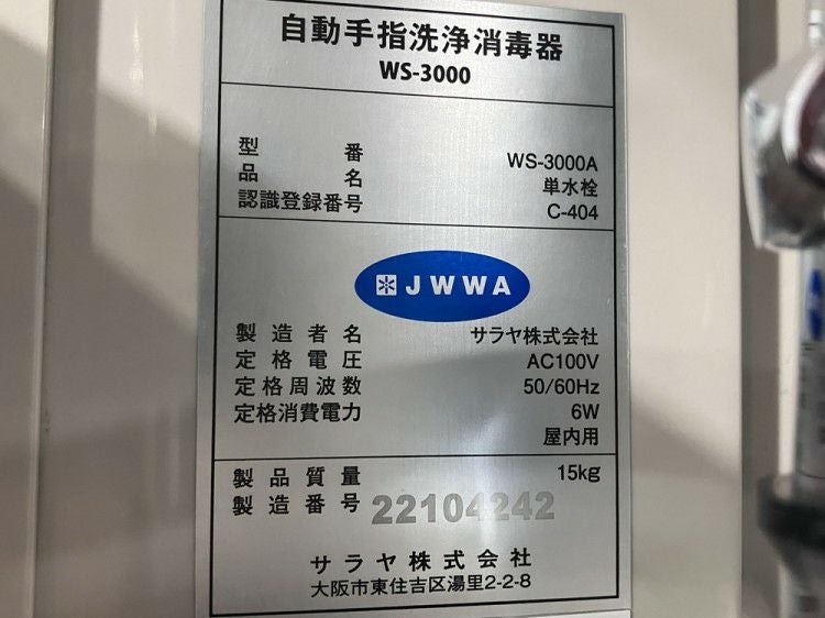 サラヤ 自動手指洗浄消毒器(手洗い器) WS-3000A | 無限堂厨房ネット