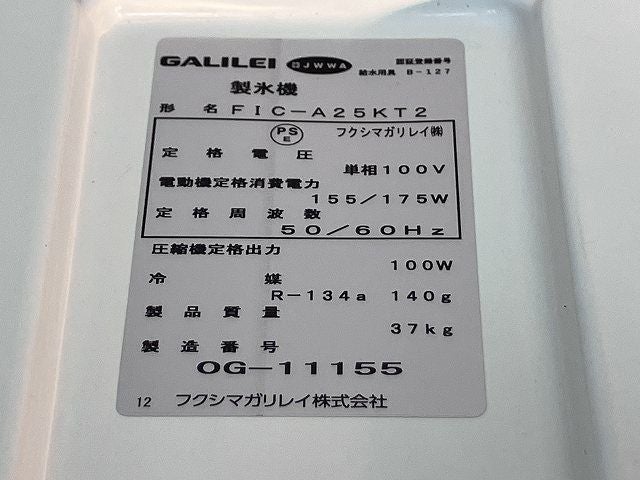 フクシマガリレイ 25kg製氷機 FIC-A25KT2 | 無限堂厨房ネットショップ