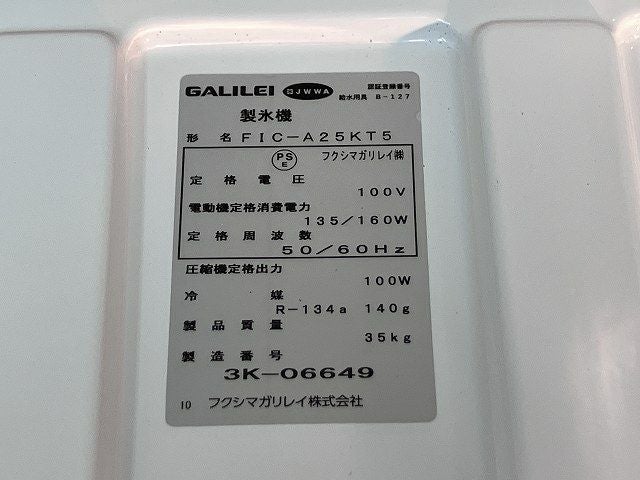 フクシマガリレイ 25kg製氷機 FIC-A25KT5 | 無限堂厨房ネットショップ