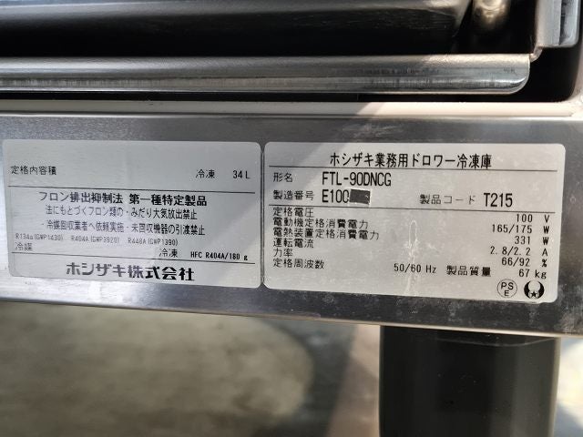 ホシザキ 冷凍低ドロワーコールドテーブル FTL-90DNCG | 無限堂厨房